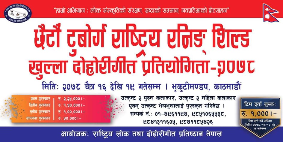 “टुवोर्ग राष्ट्रिय रनिङ शिल्ड खुल्ला दोहोरी गीत प्रतियोगिता – २०७८” चैत्र १६ गते देखि १९ गते सम्म हुने