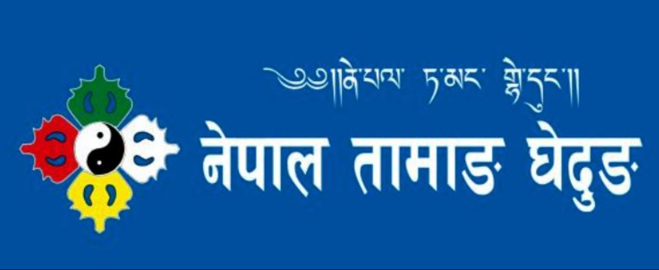 तामाङ घेदुङको महाधिवेशन आजदेखि काठमाडौंमा