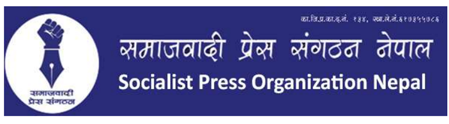 समाजवादी प्रेस संगठनको राष्ट्रिय सम्मेलन फागुन ७ मा हुने