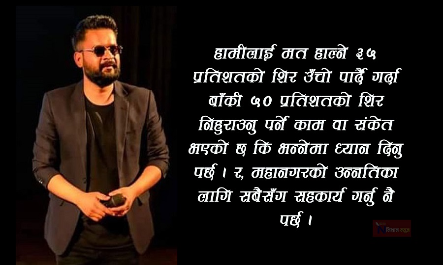 बालेन साह भन्छन्, ३५ प्रतिशतको शिर उँचो पार्दै गर्दा बाँकी ५० प्रतिशतको शिर झुकाउने काम गर्दिनँ