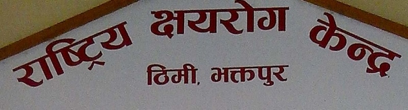 क्षयरोग केन्द्र र नगरपालिकाबीच सम्झौता